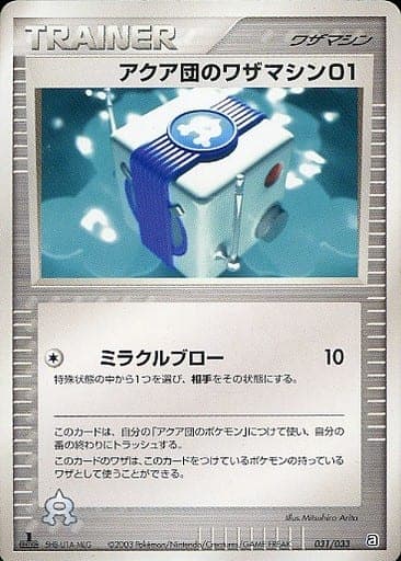 Team Aqua Technical Machine 1
