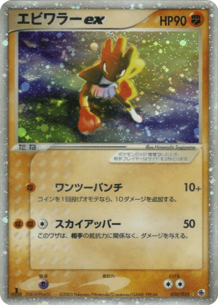 Hitmonchan ex