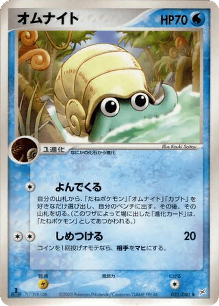 Omanyte