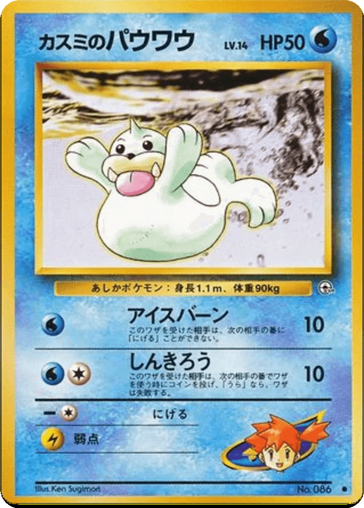 Misty's Seel