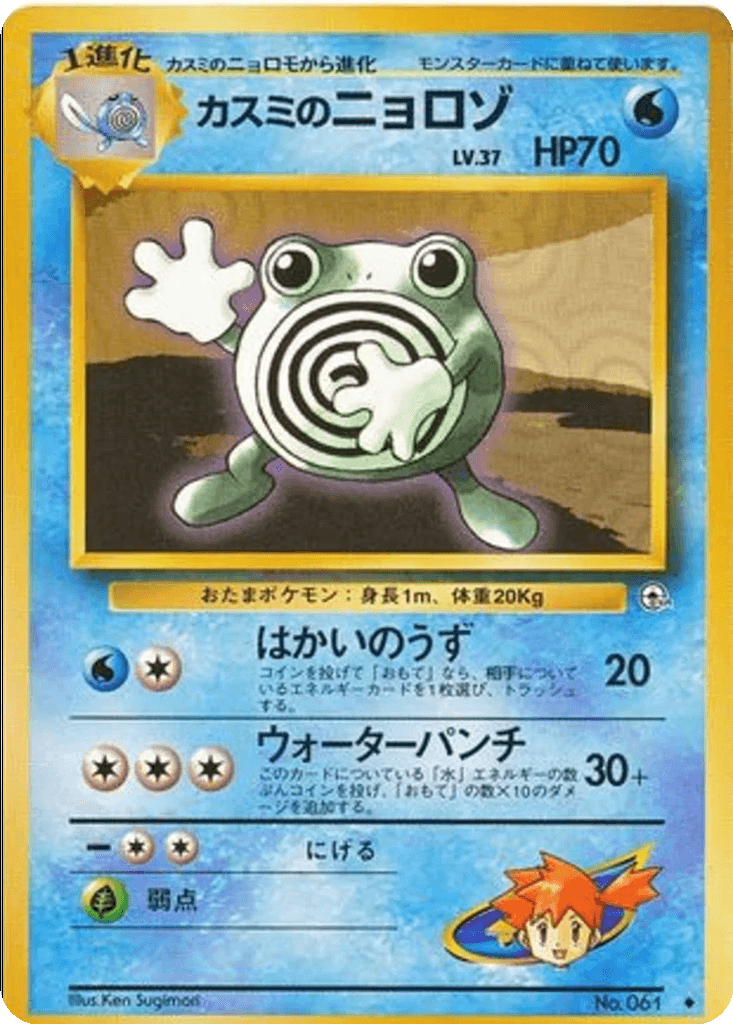 Misty's Poliwhirl