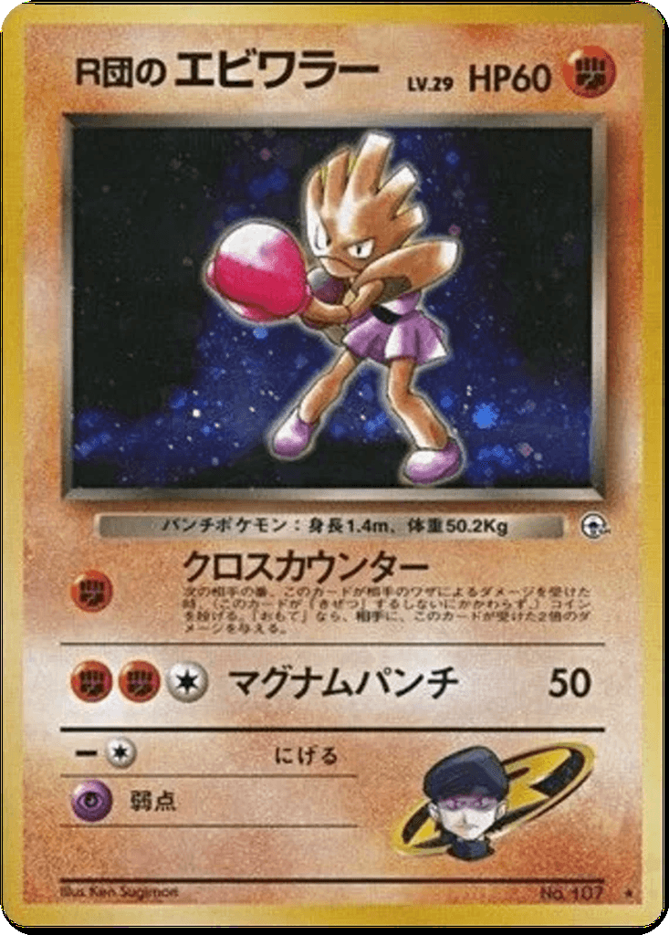 Rocket's Hitmonchan
