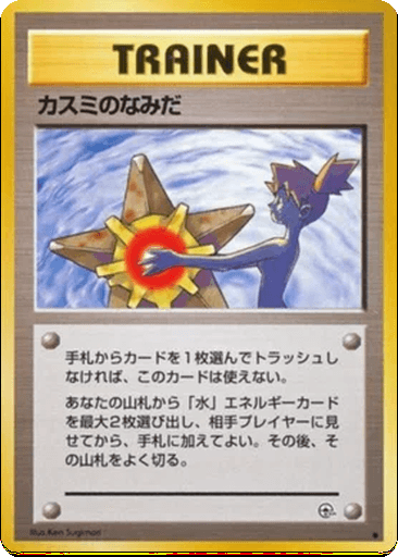 Misty's Tears