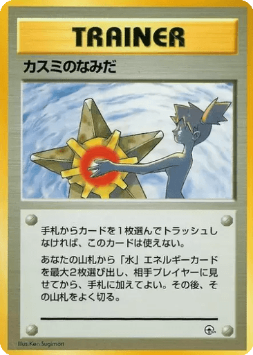 Misty's Tears