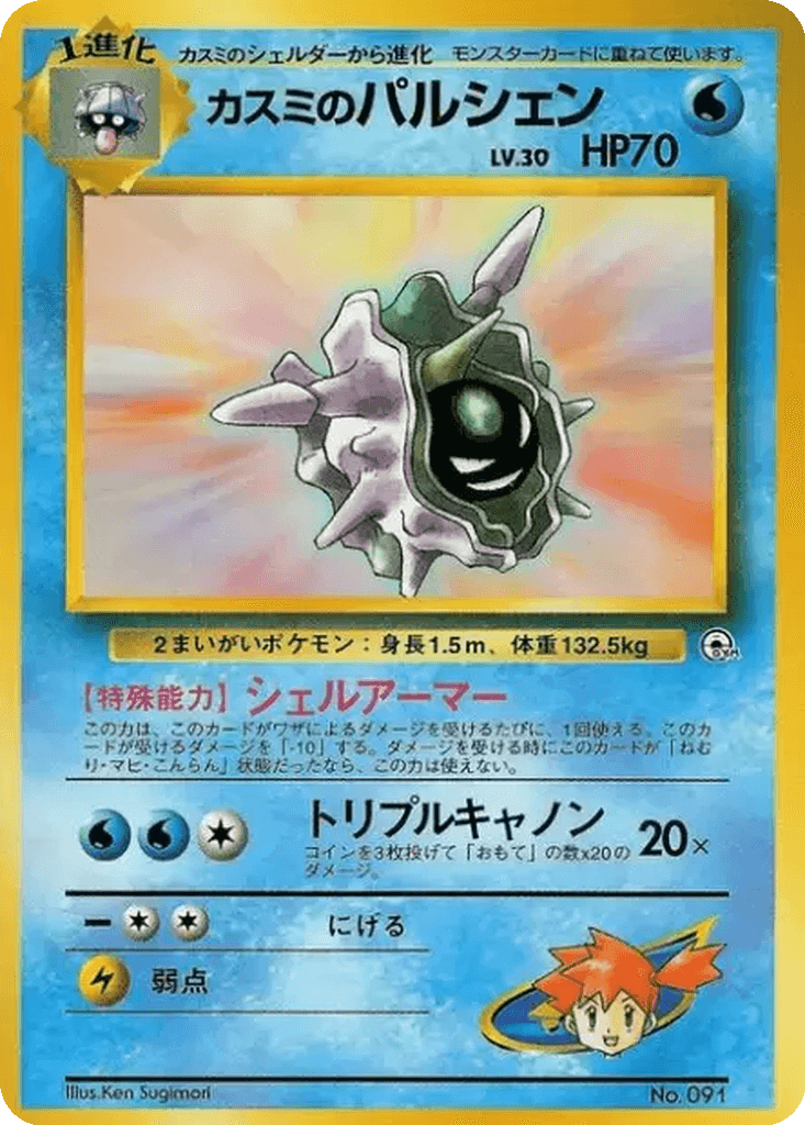 Misty's Cloyster