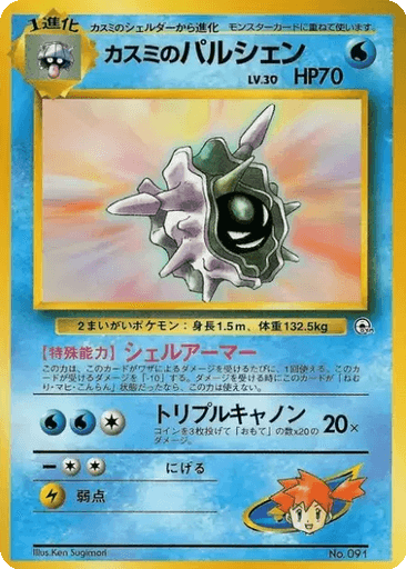 Misty's Cloyster