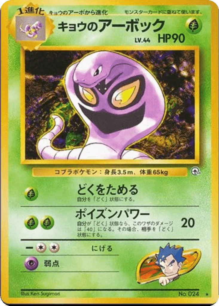 Koga's Arbok