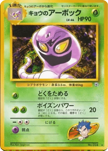 Koga's Arbok