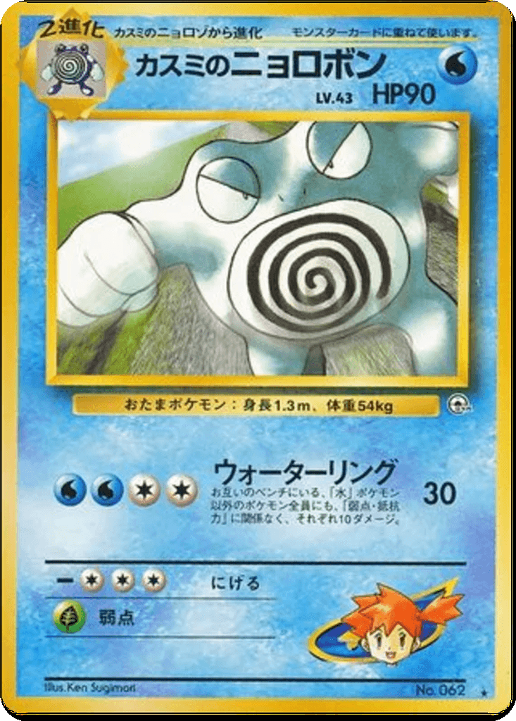 Misty's Poliwrath