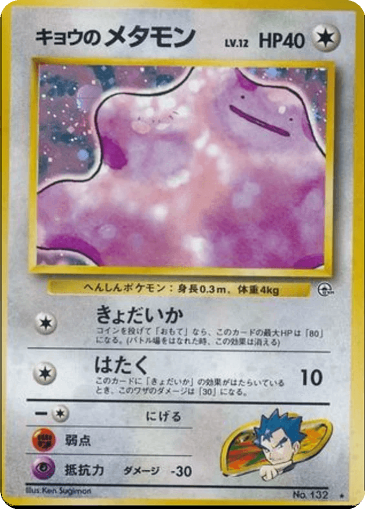 Koga's Ditto