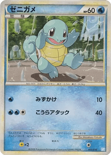 Squirtle