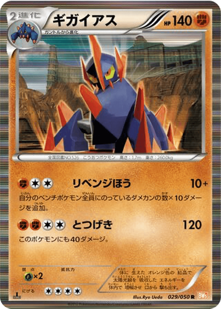 Gigalith