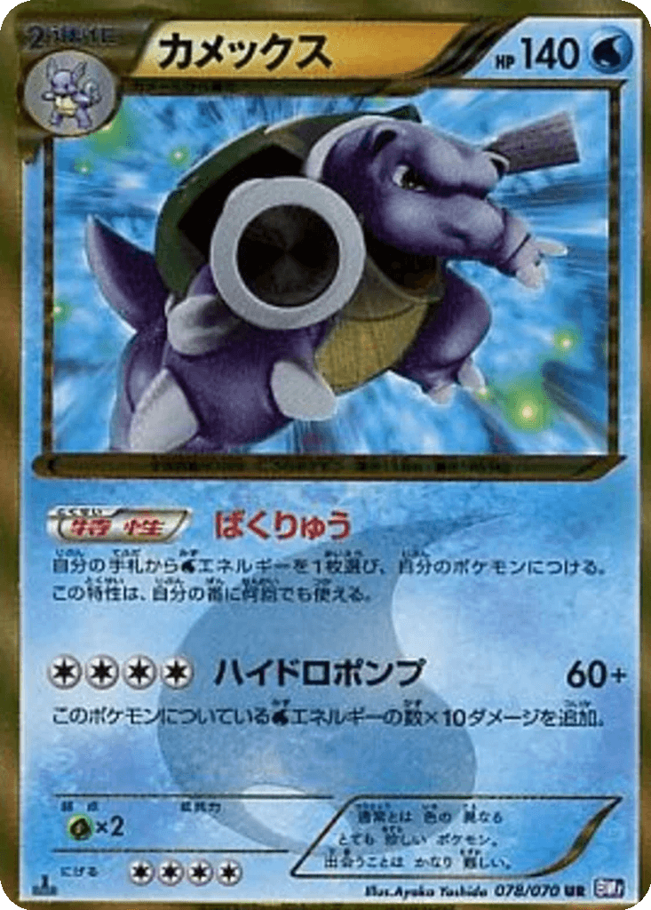 Blastoise