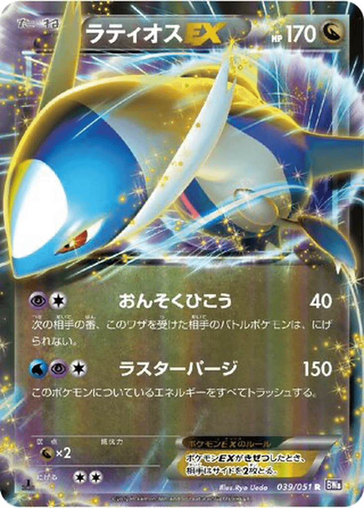 Latios EX