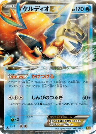 Keldeo EX