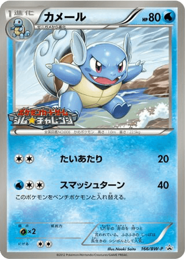 Wartortle