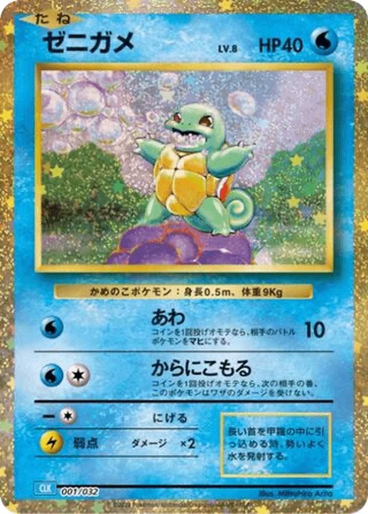 Squirtle