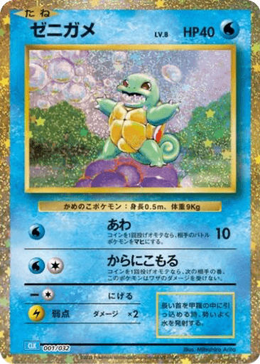 Squirtle