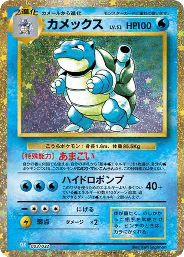 Blastoise