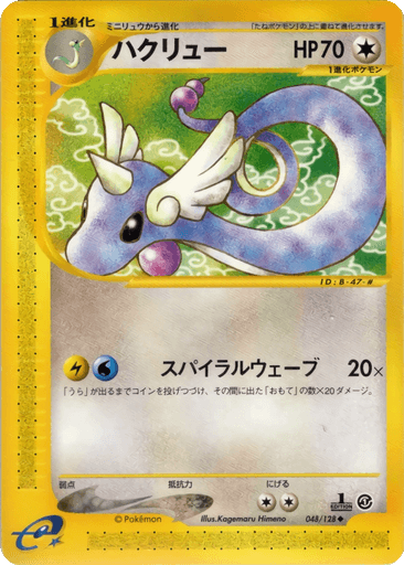 Dragonair