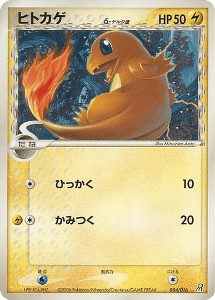 Charmander δ