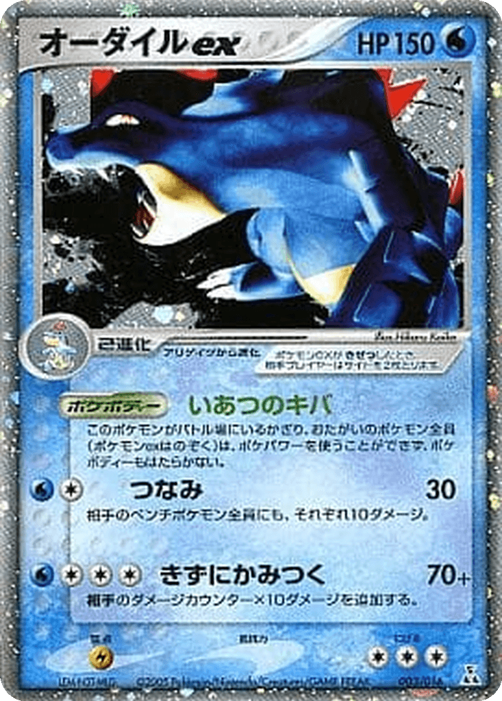 Feraligatr ex