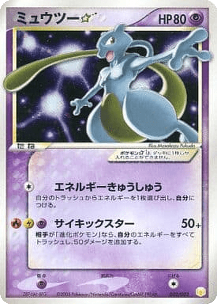 Mewtwo ☆