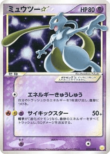 Mewtwo ☆