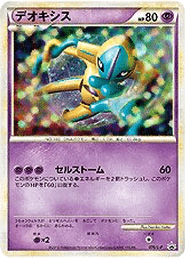 Deoxys