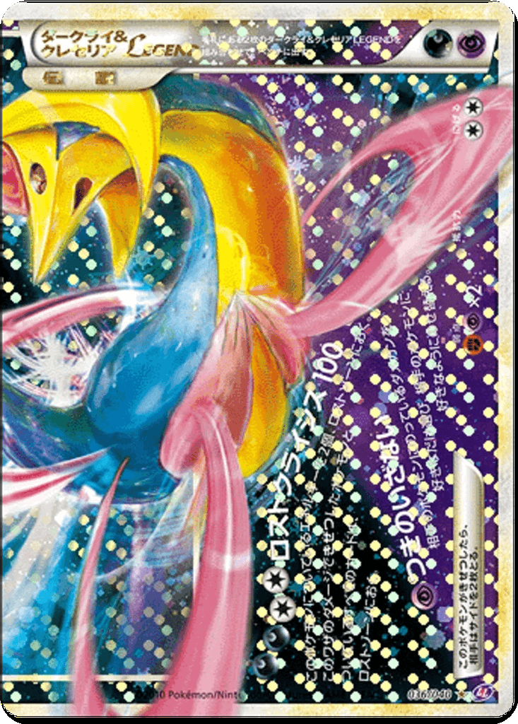 Darkrai & Cresselia LEGEND