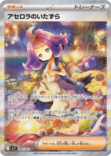 Acerola's Mischief