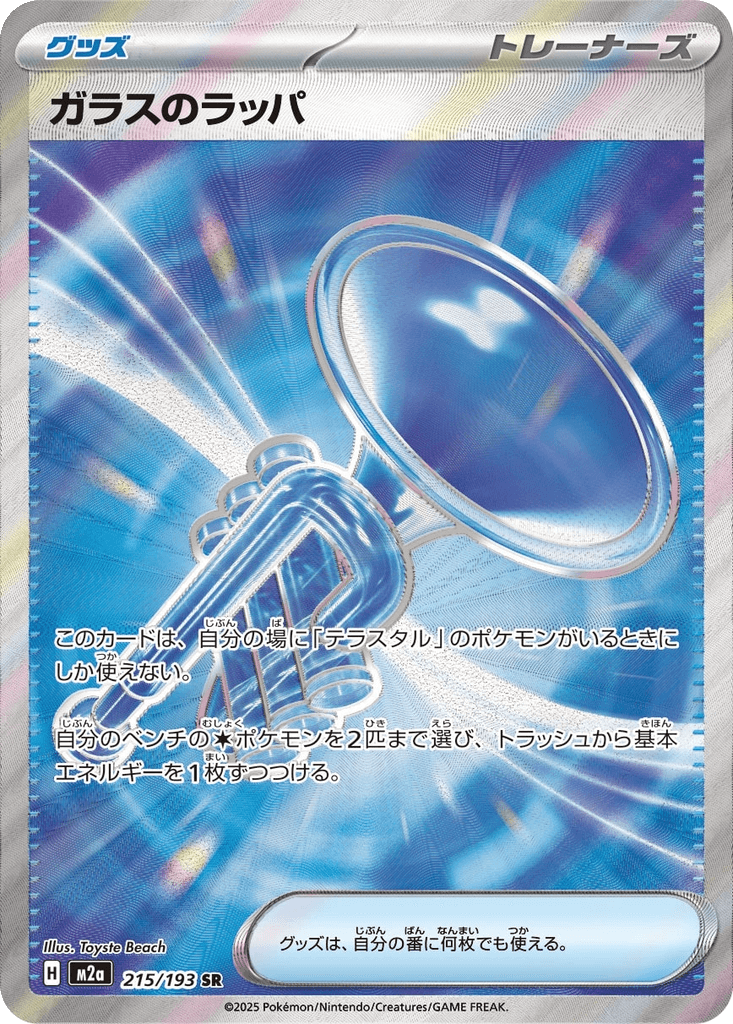 Glass Trumpet