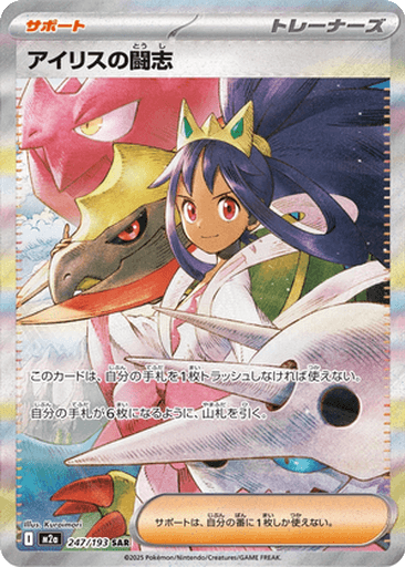 Iris's Fighting Spirit