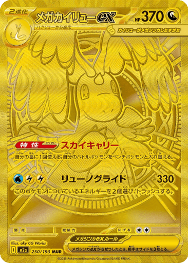 Mega Dragonite ex