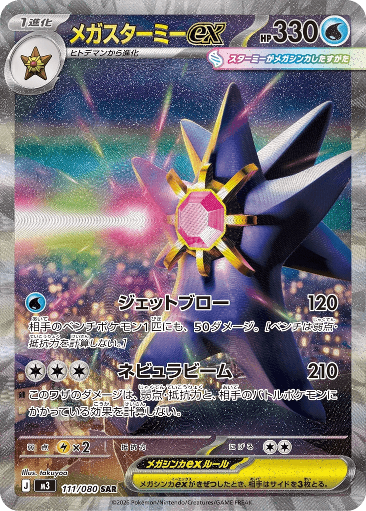 Mega Starmie ex