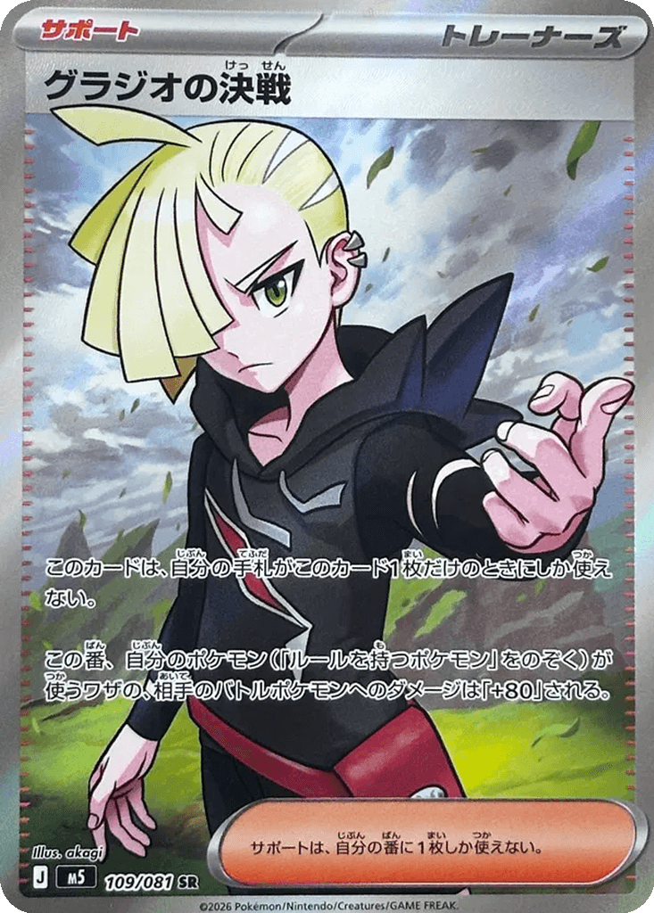 Gladion's Decisive Battle