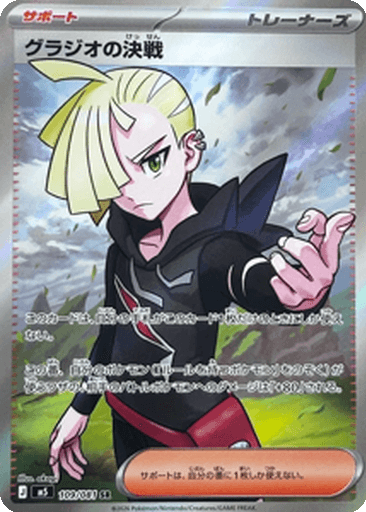 Gladion's Decisive Battle