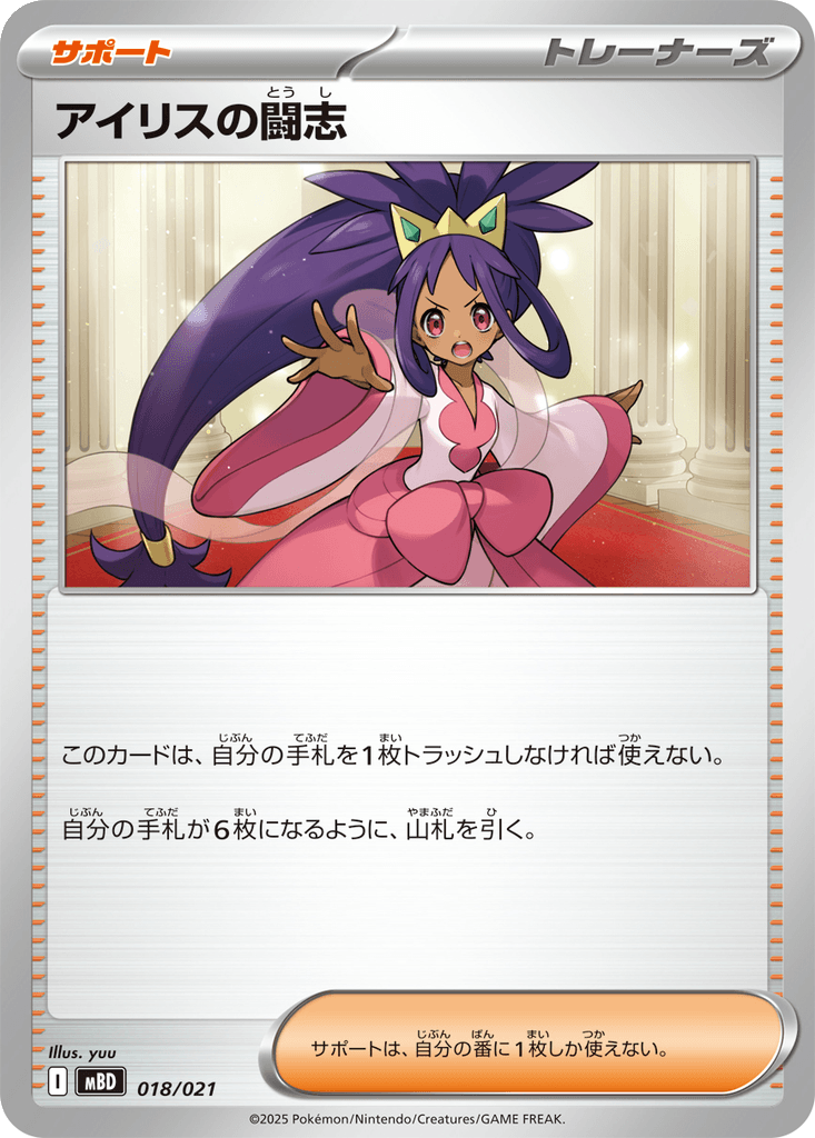 Iris's Fighting Spirit