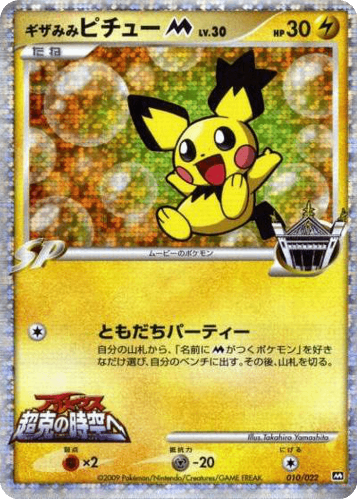 Spiky-eared Pichu M