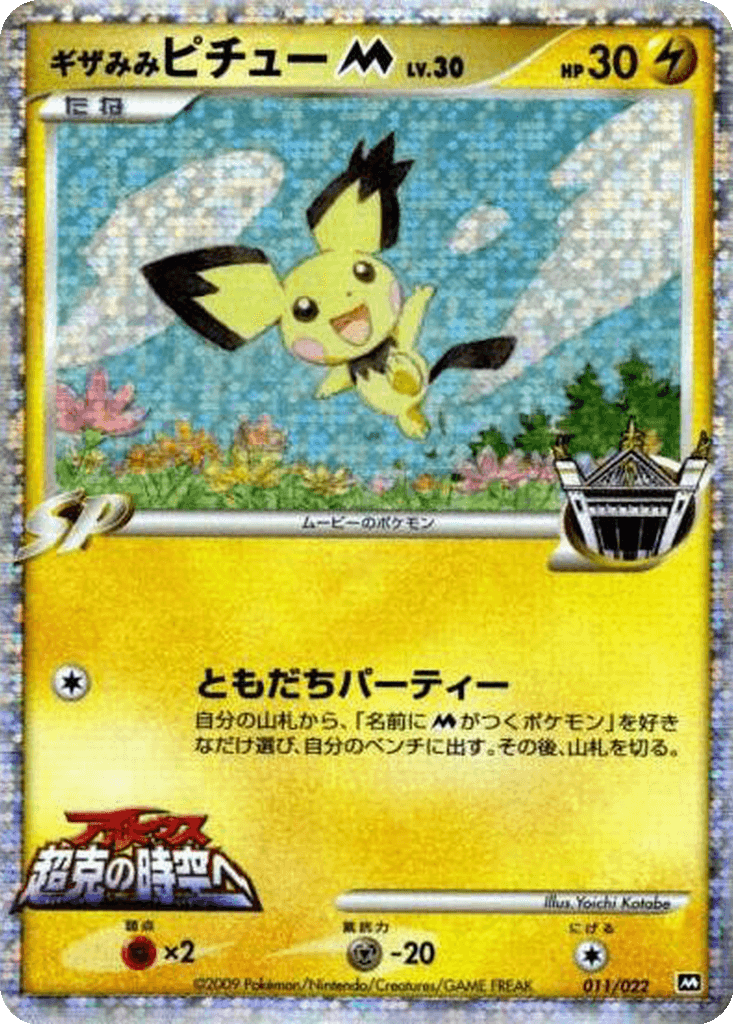 Spiky-eared Pichu M