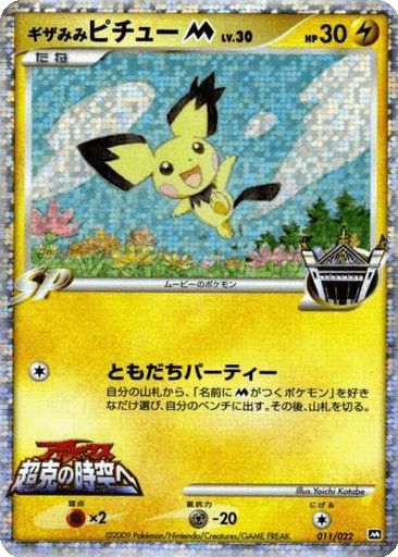 Spiky-eared Pichu M