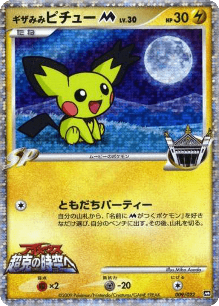 Spiky-eared Pichu M