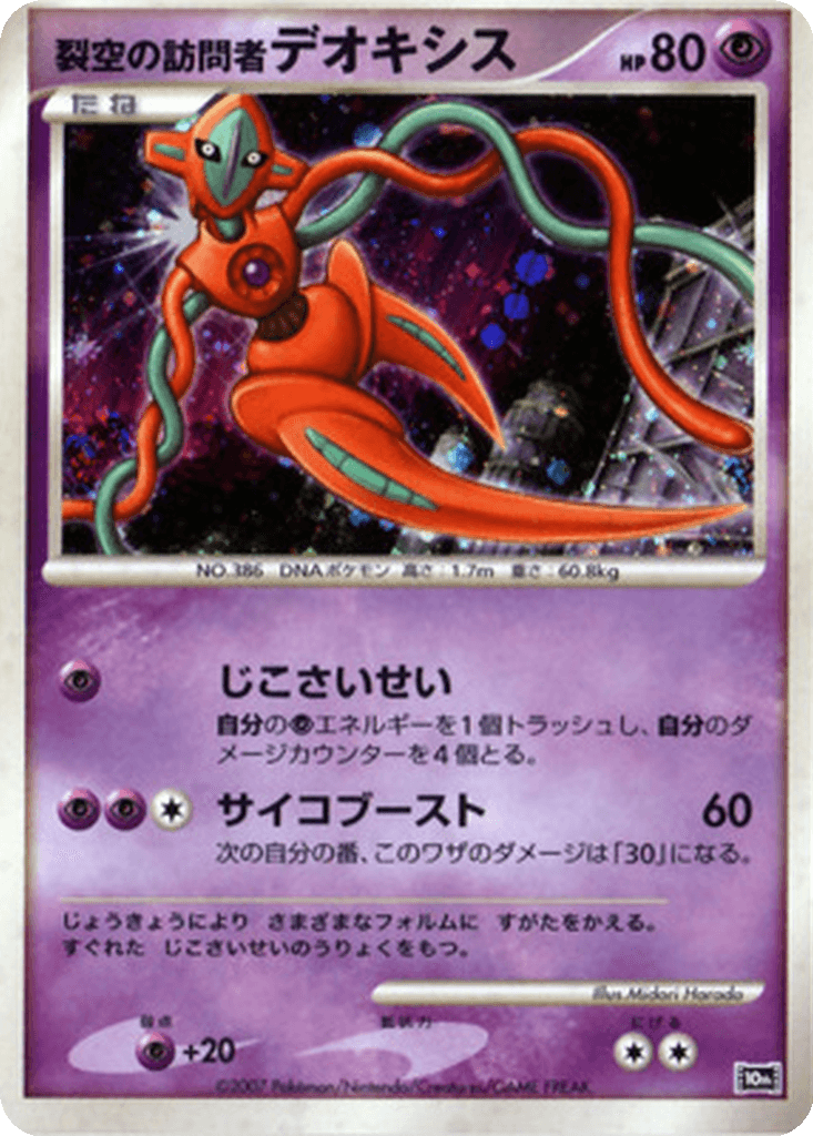 Visitor Deoxys
