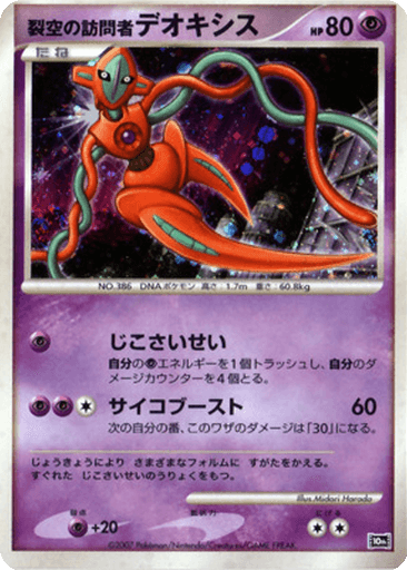 Visitor Deoxys