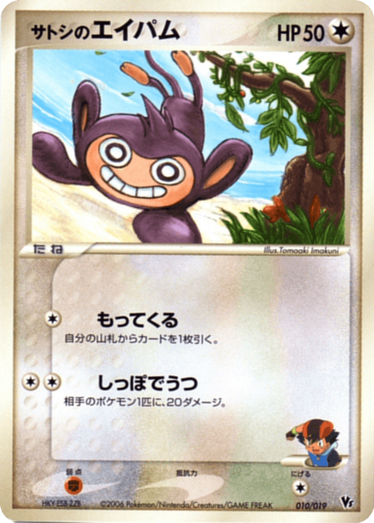 Ash's Aipom