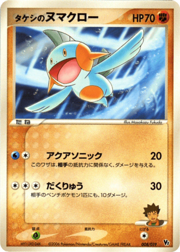 Brock's Marshtomp