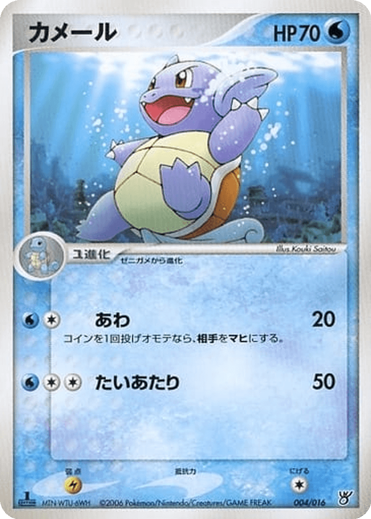 Wartortle