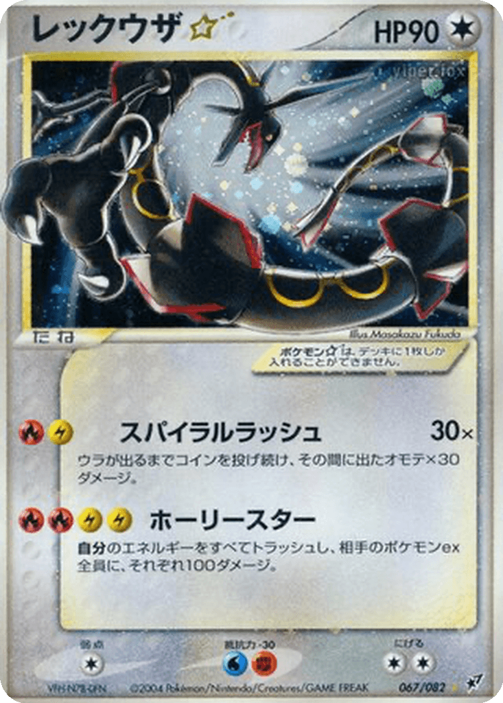 Rayquaza ☆
