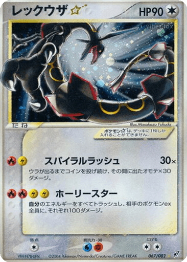 Rayquaza ☆