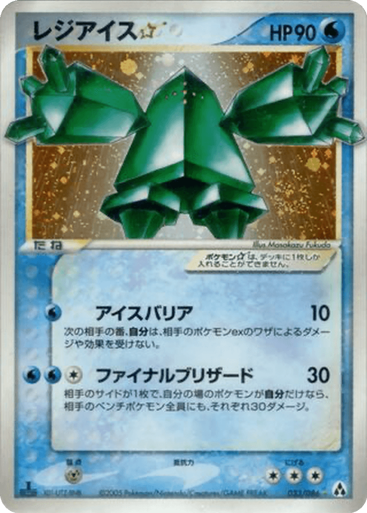Regice ☆